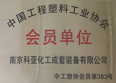 Member of China Engineering Plastics Industry Association